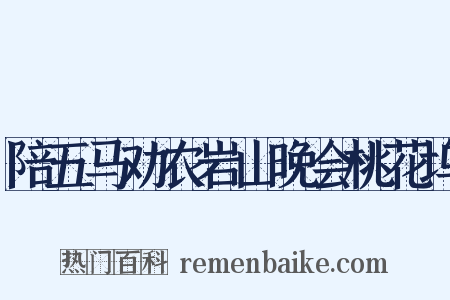 陪五马劝农岩山晚会桃花坞是什么意思的图片